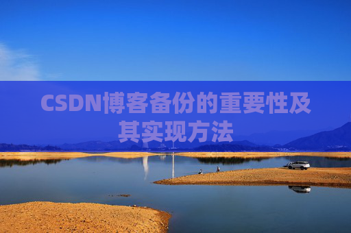 CSDN博客备份的重要性及其实现方法