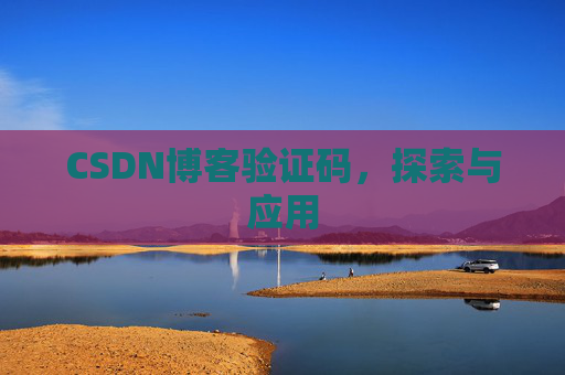CSDN博客验证码，探索与应用