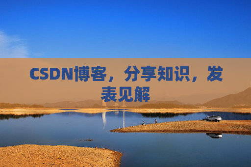 CSDN博客,分享知识,发表见解