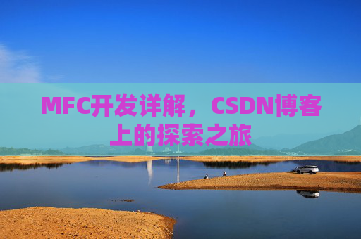 MFC开发详解,CSDN博客上的探索之旅