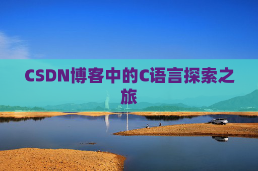 CSDN博客中的C语言探索之旅
