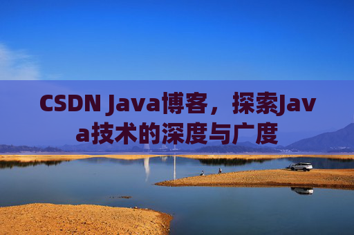 CSDN Java博客，探索Java技术的深度与广度