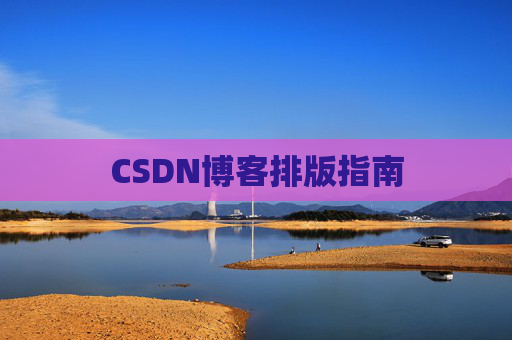 CSDN博客排版指南